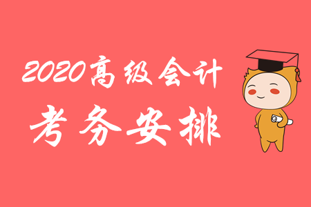 財政部：2020年高級會計師考務(wù)安排已揭曉！