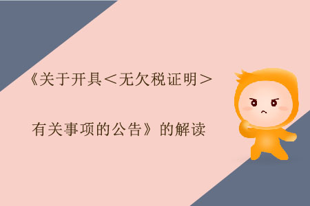 《關于開具＜無欠稅證明＞有關事項的公告》的解讀
