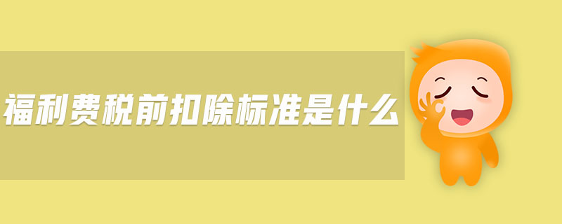 福利費稅前扣除標準是什么