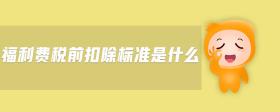 福利費(fèi)稅前扣除標(biāo)準(zhǔn)是什么