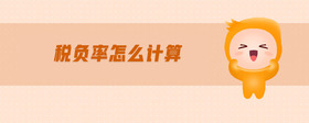 稅負(fù)率怎么計(jì)算
