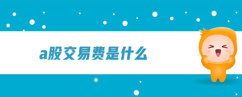 a股交易費是什么