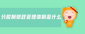 分稅制財(cái)政管理體制是什么