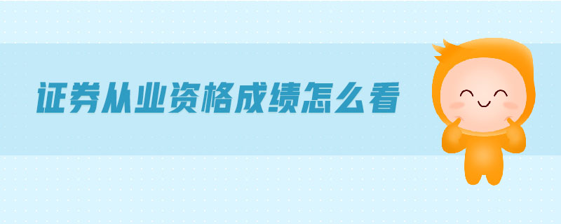證券從業(yè)資格成績怎么看