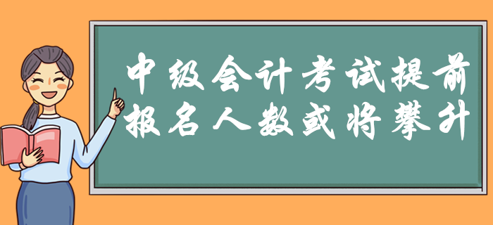 2020年中級會計考試9月5日開始！時間提前是否預(yù)示報名人數(shù)將攀升？