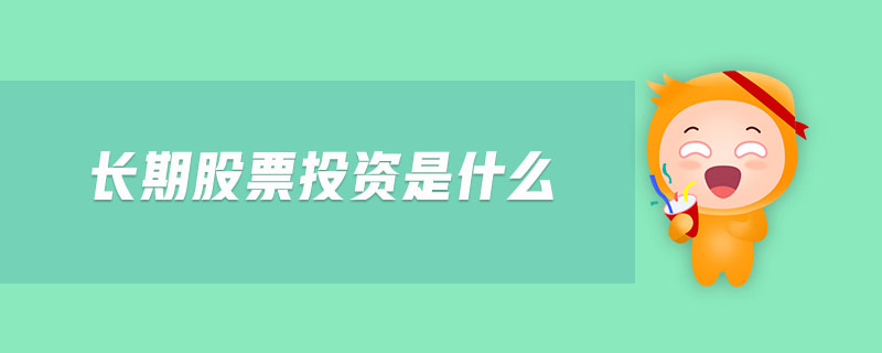 長期股票投資是什么