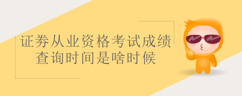 證劵從業(yè)資格考試成績(jī)查詢時(shí)間是啥時(shí)候