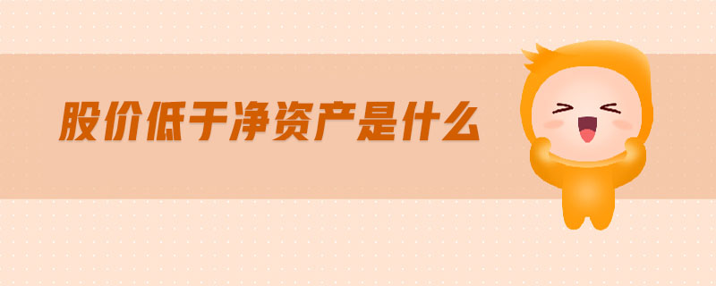 股價(jià)低于凈資產(chǎn)是什么