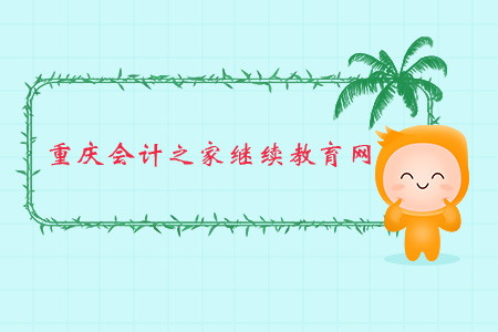 重慶會(huì)計(jì)之家繼續(xù)教育網(wǎng)