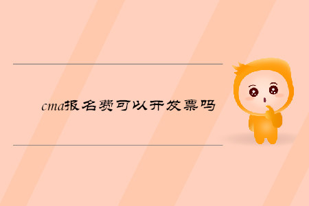 cma報名費可以開發(fā)票嗎
