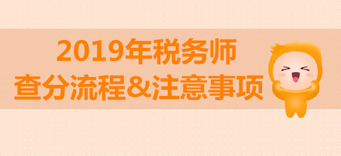 2019年稅務(wù)師考試成績查詢流程與注意事項(xiàng)！