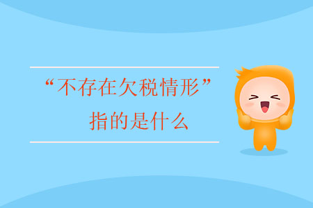 “不存在欠稅情形”指的是什么？