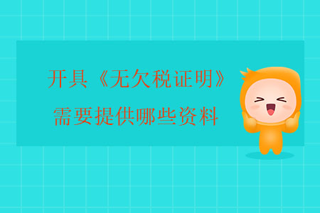 開具《無欠稅證明》需要提供哪些資料？