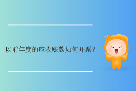 以前年度的應(yīng)收賬款如何開票？