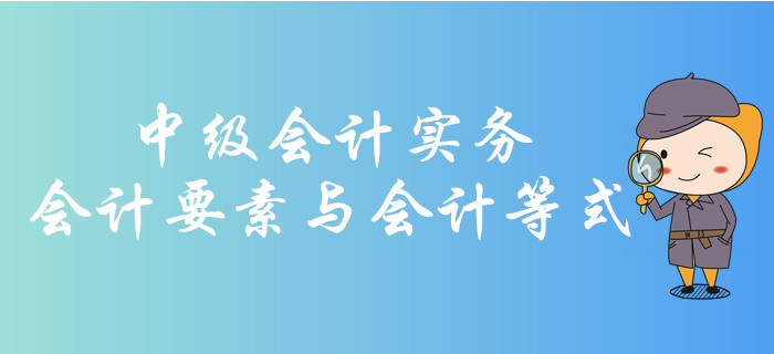 會(huì)計(jì)要素與會(huì)計(jì)等式你了解嗎？快和華健老師學(xué)習(xí)相關(guān)知識(shí)吧！