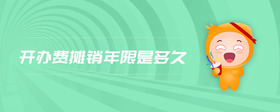 開辦費攤銷年限是多久