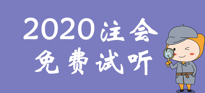 注會(huì)普通合伙企業(yè)的設(shè)立條件是什么？來(lái)聽(tīng)楊千紫老師免費(fèi)課程