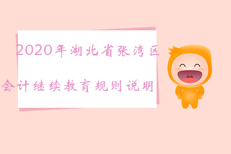2020年湖北省張灣區(qū)會計(jì)繼續(xù)教育規(guī)則說明