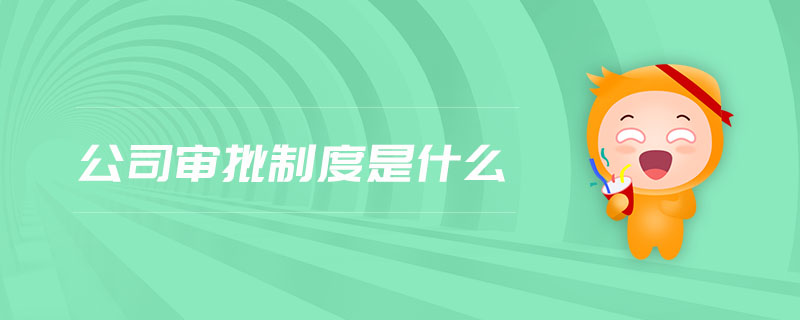 公司審批制度是什么