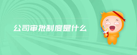 公司審批制度是什么