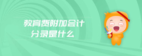 教育費(fèi)附加會(huì)計(jì)分錄是什么