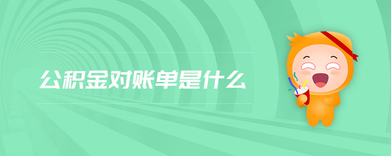 公積金對賬單是什么