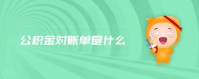 公積金對賬單是什么