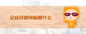 企業(yè)經(jīng)營(yíng)宗旨是什么