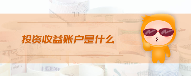 投資收益賬戶是什么