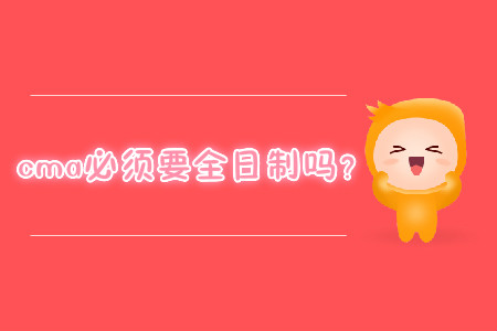 cma必須要全日制嗎？