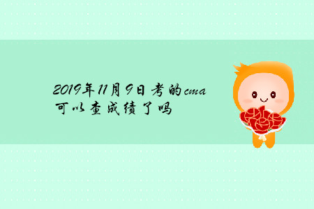 2019年11月9日考的cma可以查成績了嗎