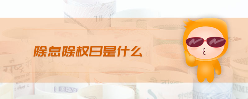 除息除權日是什么