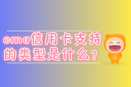 cma信用卡支持的類型是什么？