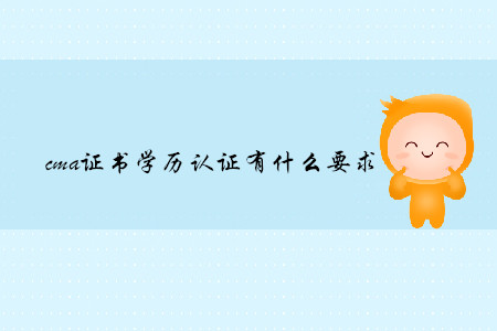 cma證書學(xué)歷證明有什么要求