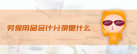 勞保用品會(huì)計(jì)分錄是什么