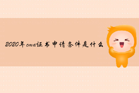 2020年cma證書(shū)申請(qǐng)條件是什么