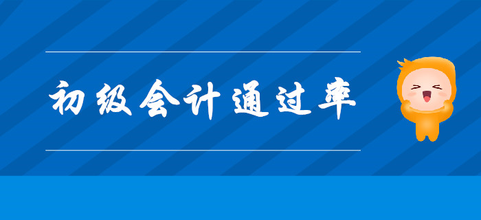 考初級(jí)會(huì)計(jì)師證，通過(guò)率高嗎？