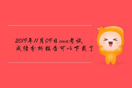 2019年11月09日cma考試成績(jī)分析報(bào)告可以下載了