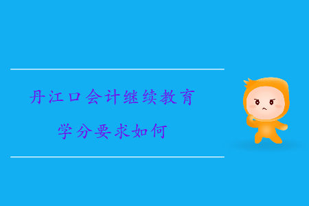 2020年湖北省丹江口會計繼續(xù)教育學(xué)分要求如何？