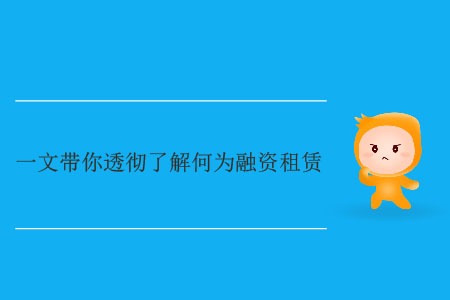 一文帶你透徹了解何為融資租賃