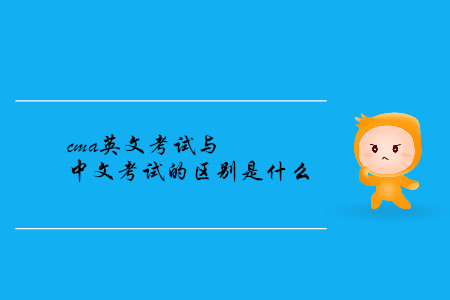 cma英文考試與中文考試的區(qū)別是什么
