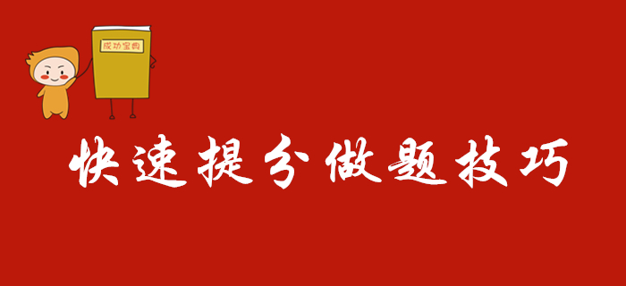 2020年初級會計考試快速提分做題技巧，別人都看了！