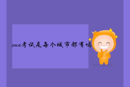 cma考試是每個城市都有嗎