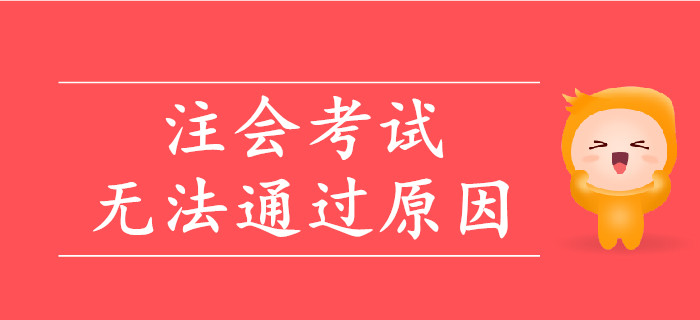 注會(huì)考試無(wú)法通過(guò)的原因盤(pán)點(diǎn)
