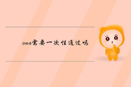 cma需要一次性通過嗎