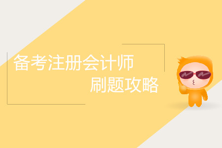 備考注冊會計師刷題攻略！