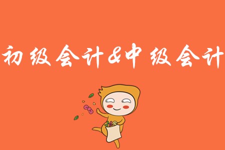 中級(jí)會(huì)計(jì)和初級(jí)會(huì)計(jì)差多少?誰(shuí)的難度更大?
