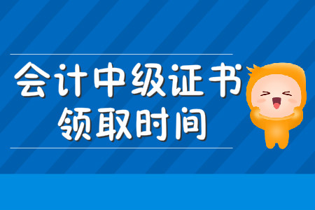 2019會(huì)計(jì)中級(jí)證書(shū)領(lǐng)取時(shí)間是幾月份？