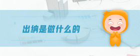 出納是做什么的