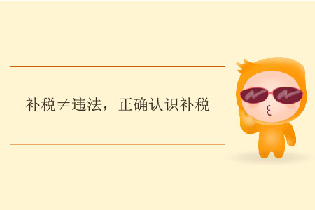 補(bǔ)稅≠違法，正確認(rèn)識(shí)補(bǔ)稅